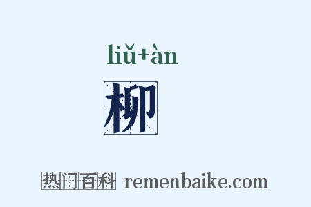 柳闇是什么意思的图片
